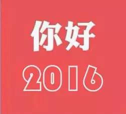 凱瑞公司2016新年賀詞 凱瑞公司2016新年賀詞