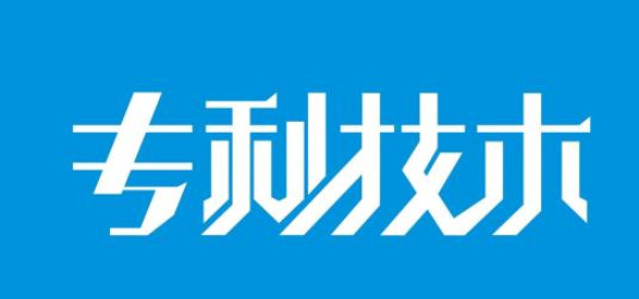 專利技術 專利技術