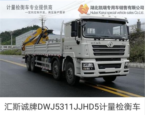 匯斯誠牌DWJ5311JJHD5計量檢衡車 匯斯誠牌DWJ5311JJHD5計量檢衡車