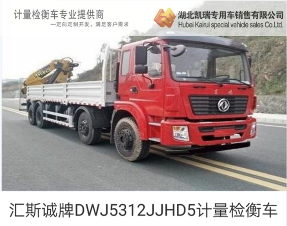匯斯誠牌DWJ5312JJHD5計量檢衡車 匯斯誠牌DWJ5312JJHD5計量檢衡車